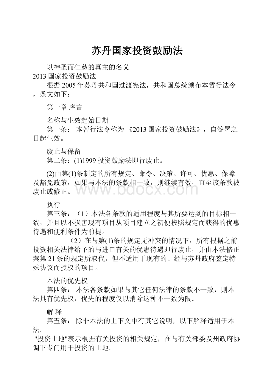 苏丹国家投资鼓励法.docx_第1页