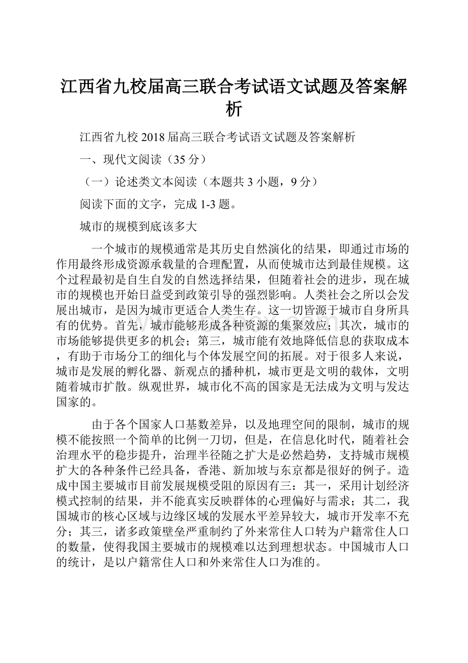 江西省九校届高三联合考试语文试题及答案解析.docx_第1页