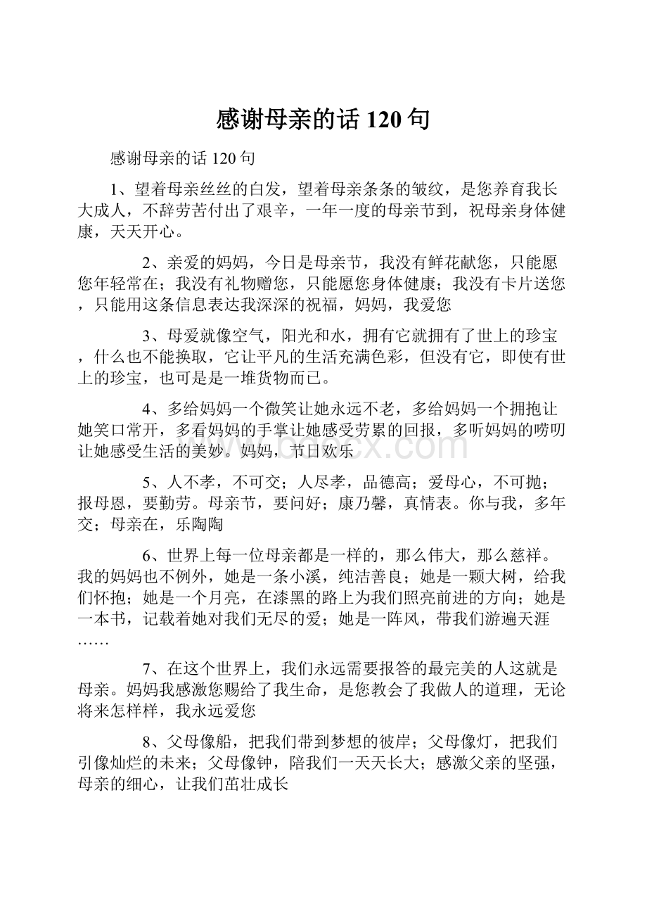 感谢母亲的话120句.docx