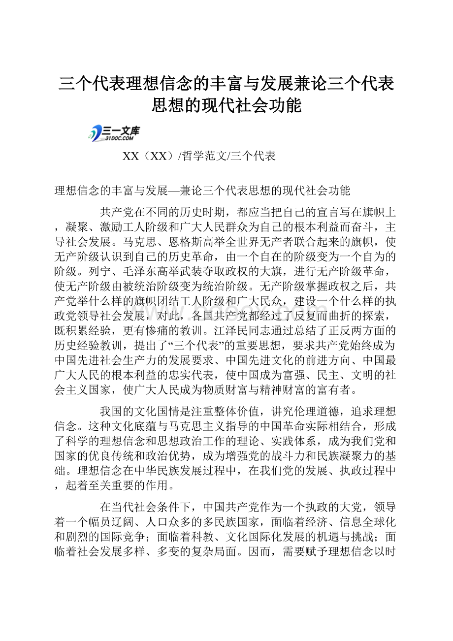 三个代表理想信念的丰富与发展兼论三个代表思想的现代社会功能.docx