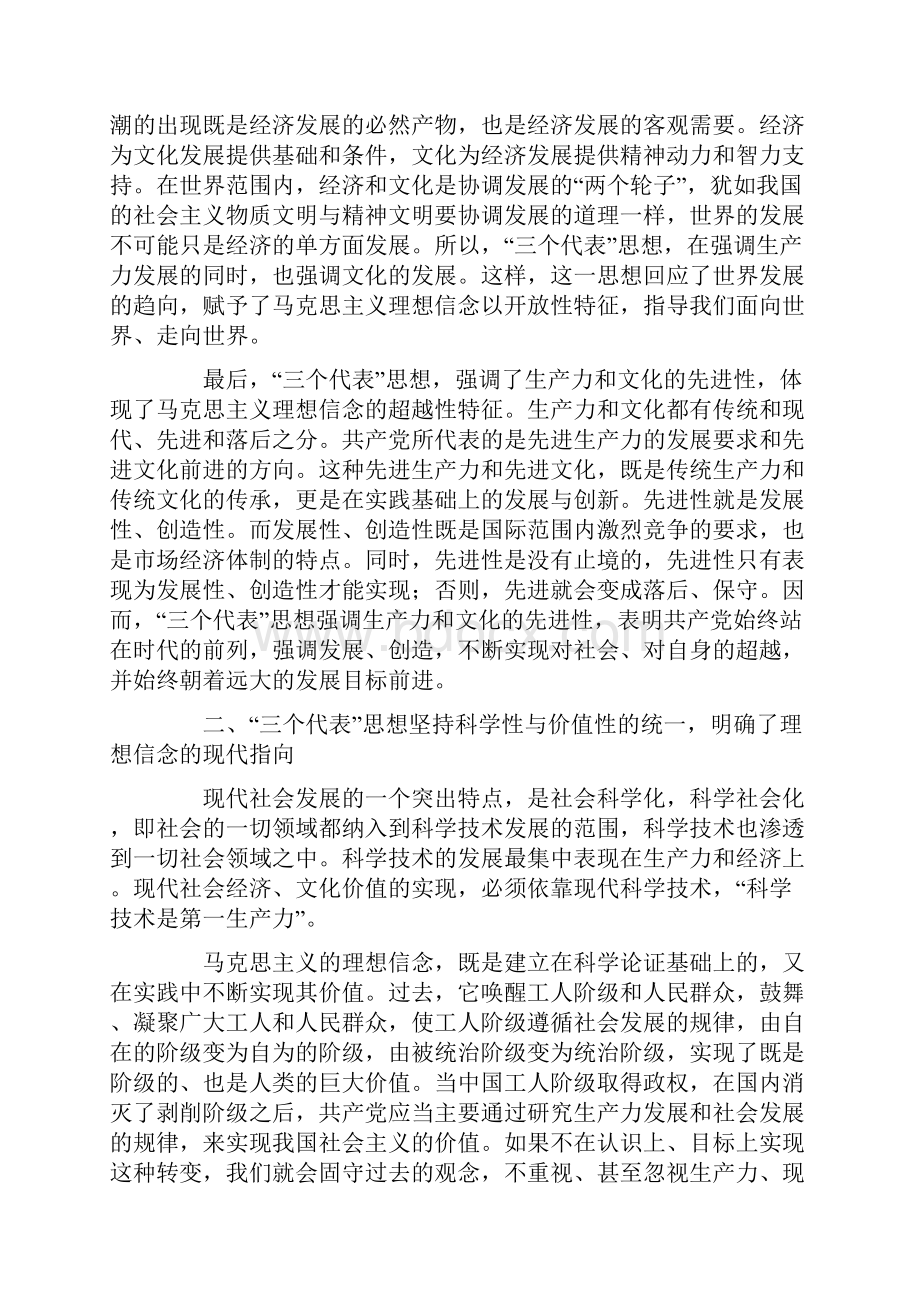 三个代表理想信念的丰富与发展兼论三个代表思想的现代社会功能.docx_第3页