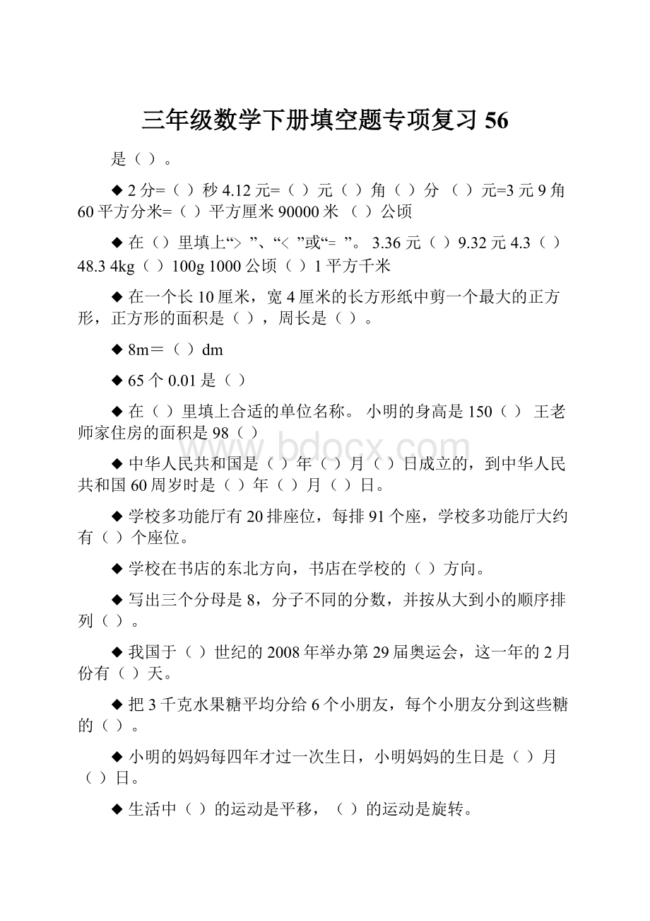 三年级数学下册填空题专项复习56.docx