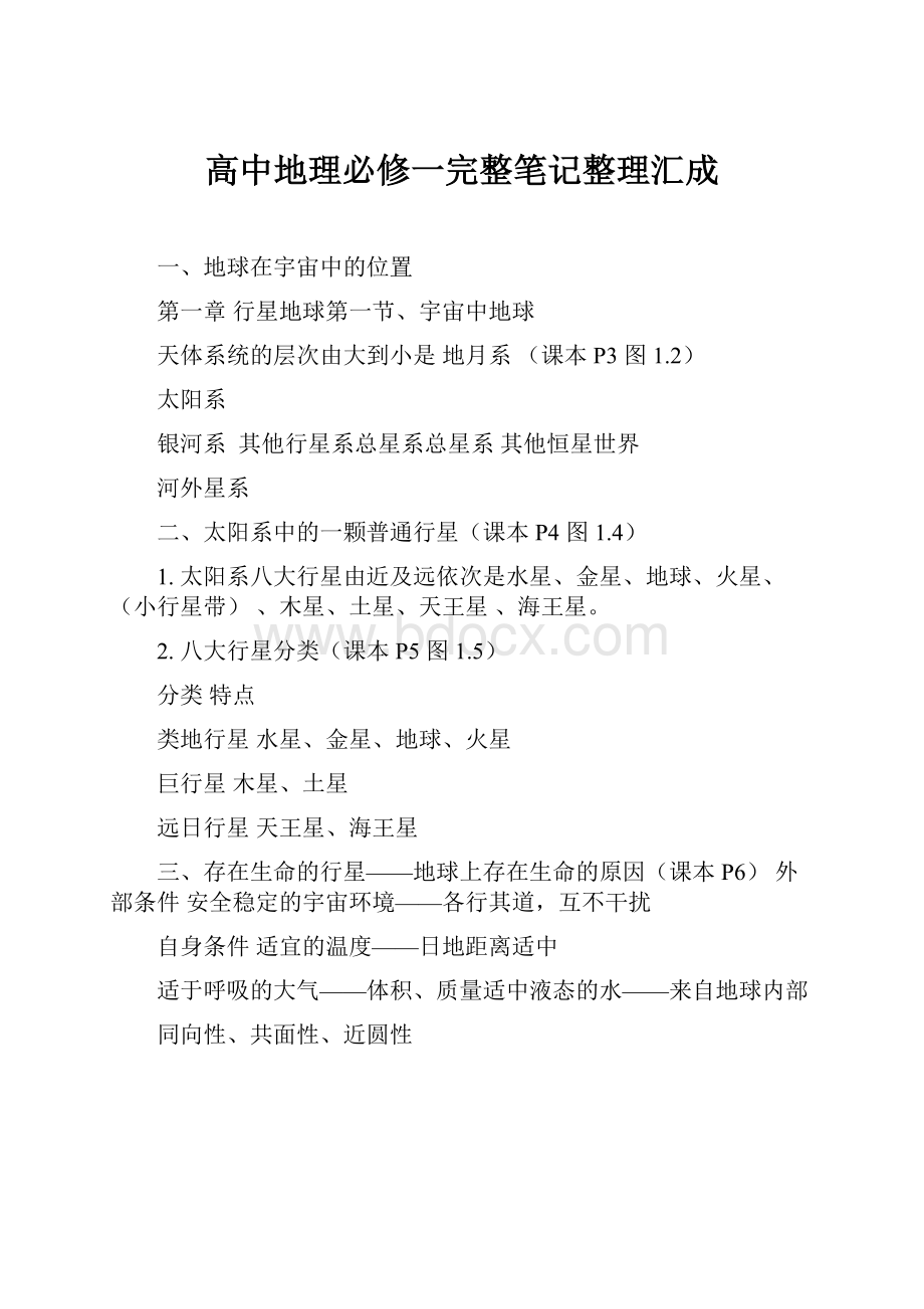 高中地理必修一完整笔记整理汇成.docx