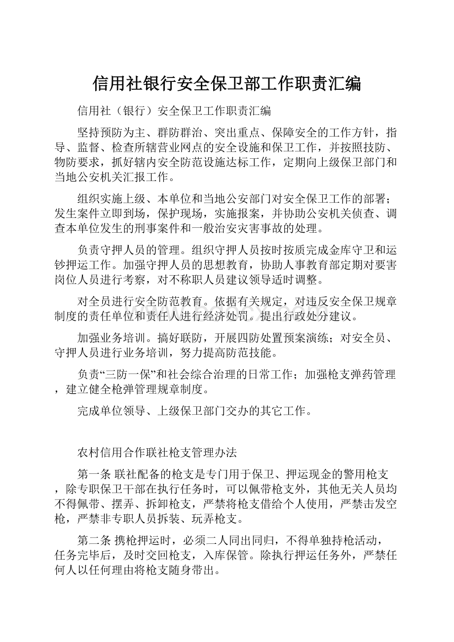 信用社银行安全保卫部工作职责汇编.docx_第1页