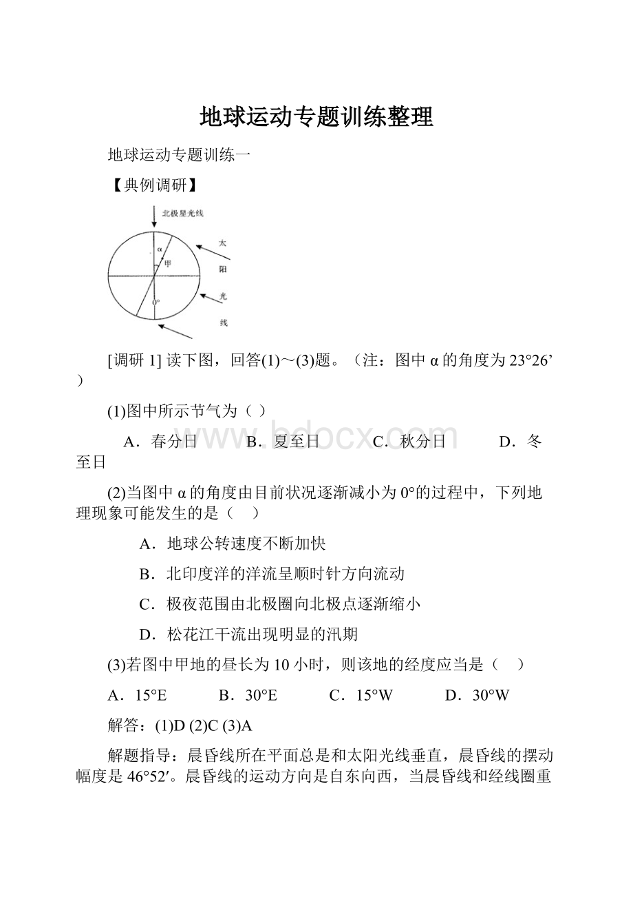 地球运动专题训练整理.docx_第1页