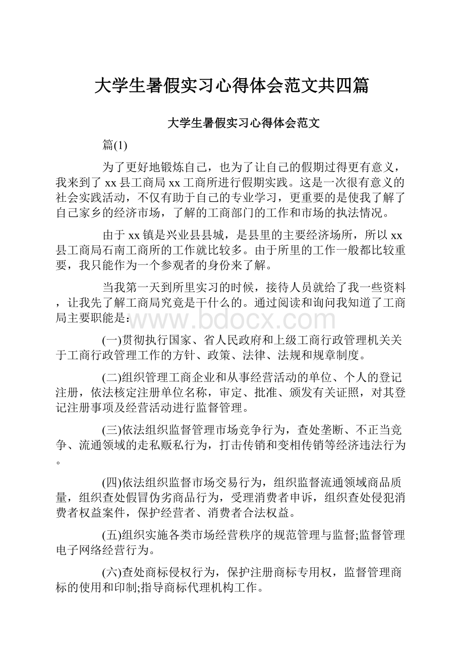 大学生暑假实习心得体会范文共四篇.docx