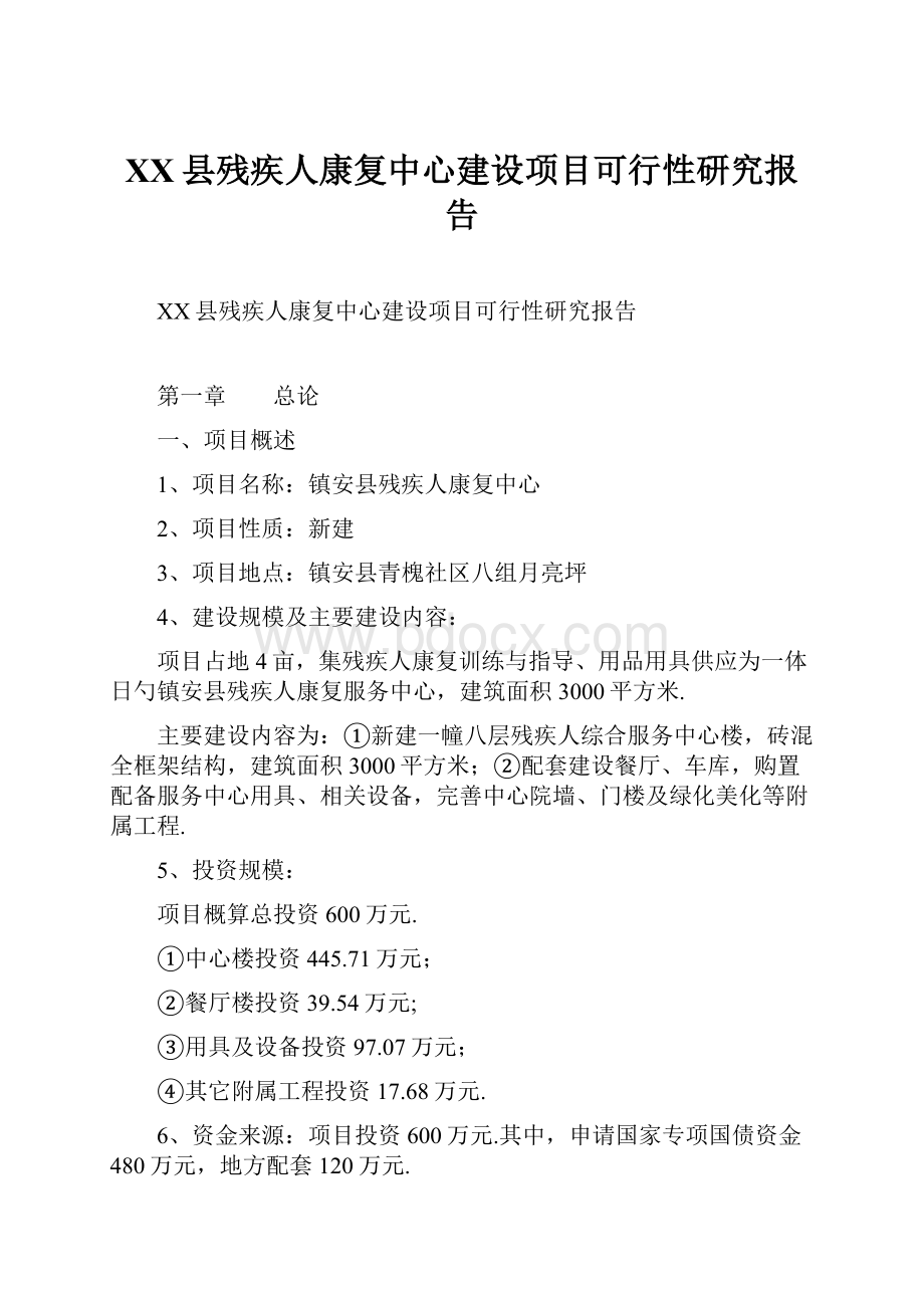 XX县残疾人康复中心建设项目可行性研究报告.docx