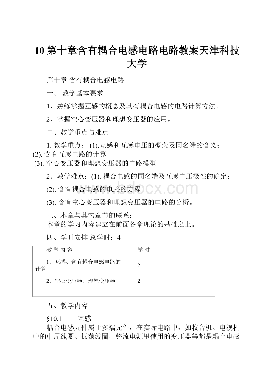 10第十章含有耦合电感电路电路教案天津科技大学.docx