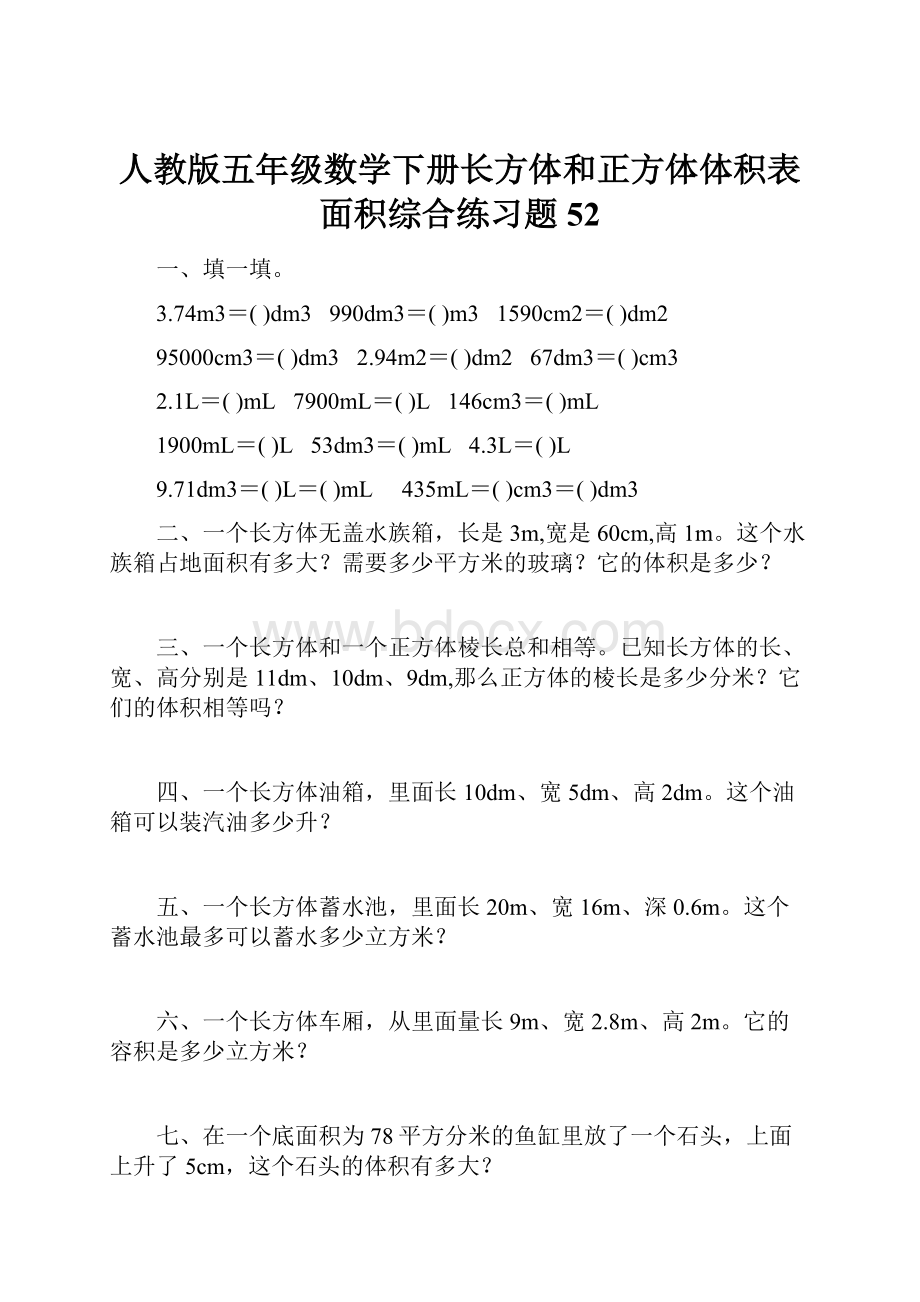 人教版五年级数学下册长方体和正方体体积表面积综合练习题52.docx