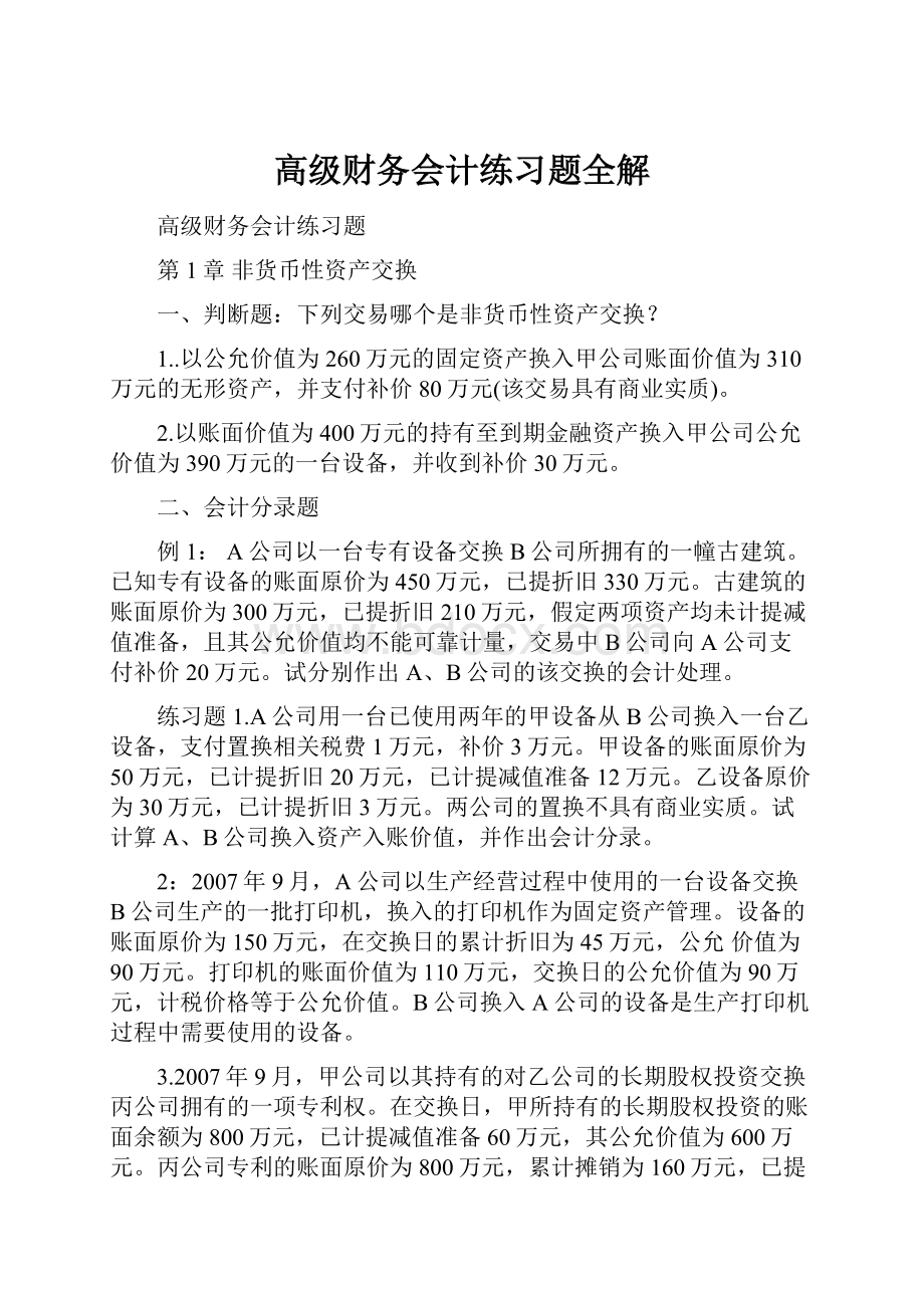 高级财务会计练习题全解.docx_第1页