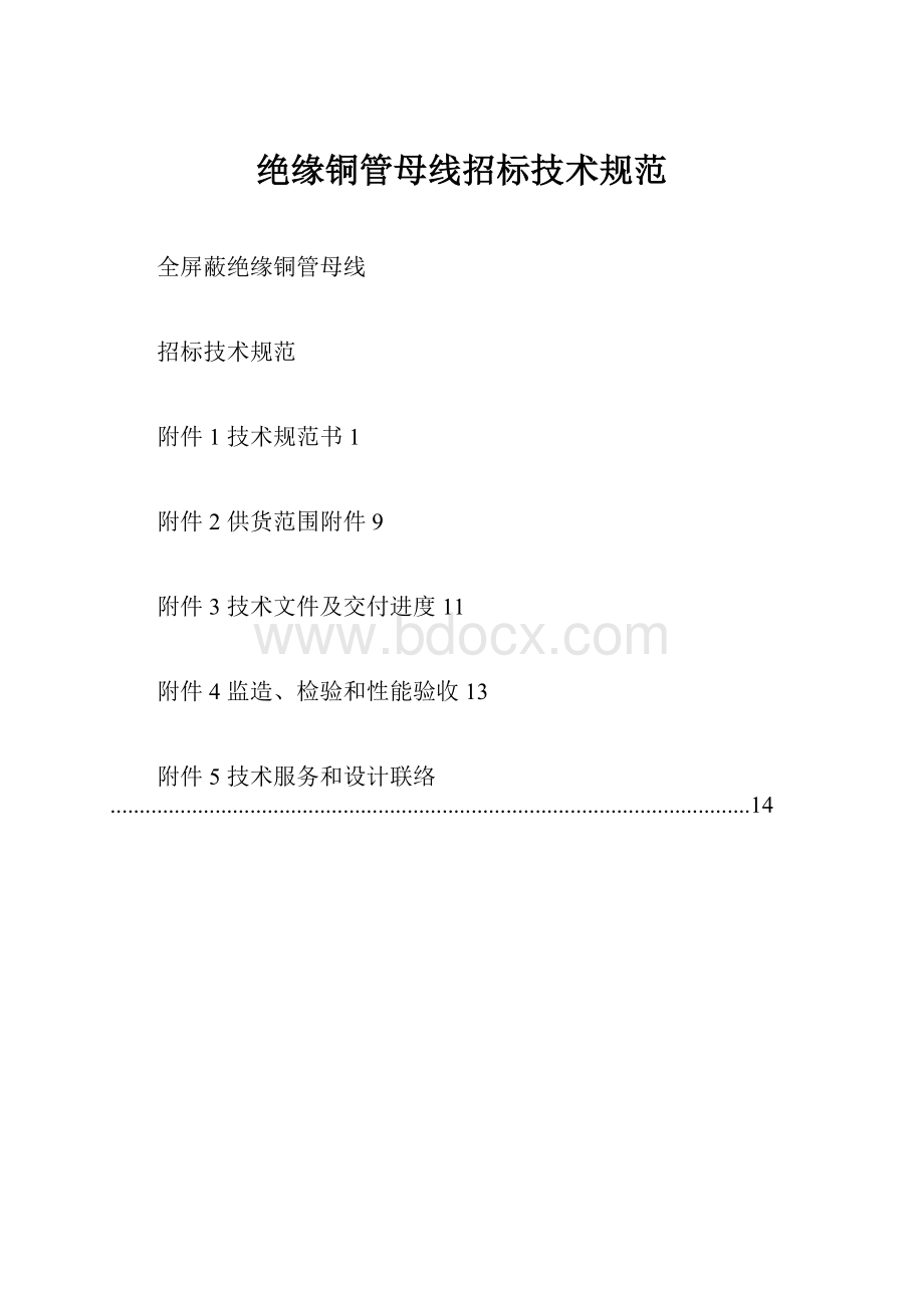 绝缘铜管母线招标技术规范.docx_第1页