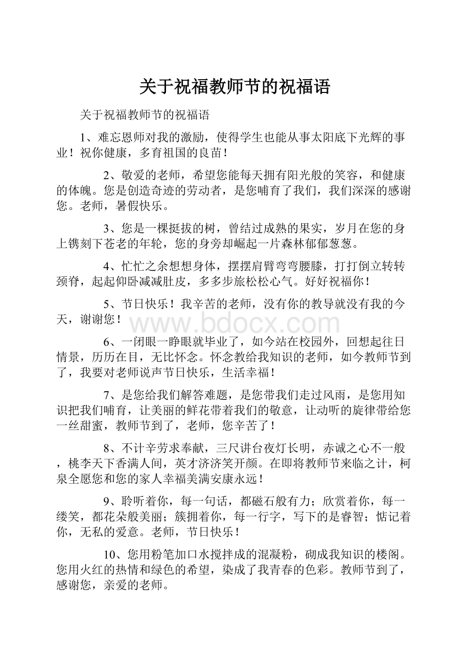 关于祝福教师节的祝福语.docx