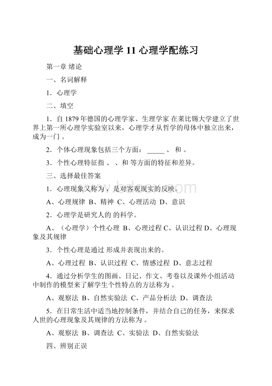 基础心理学11心理学配练习.docx