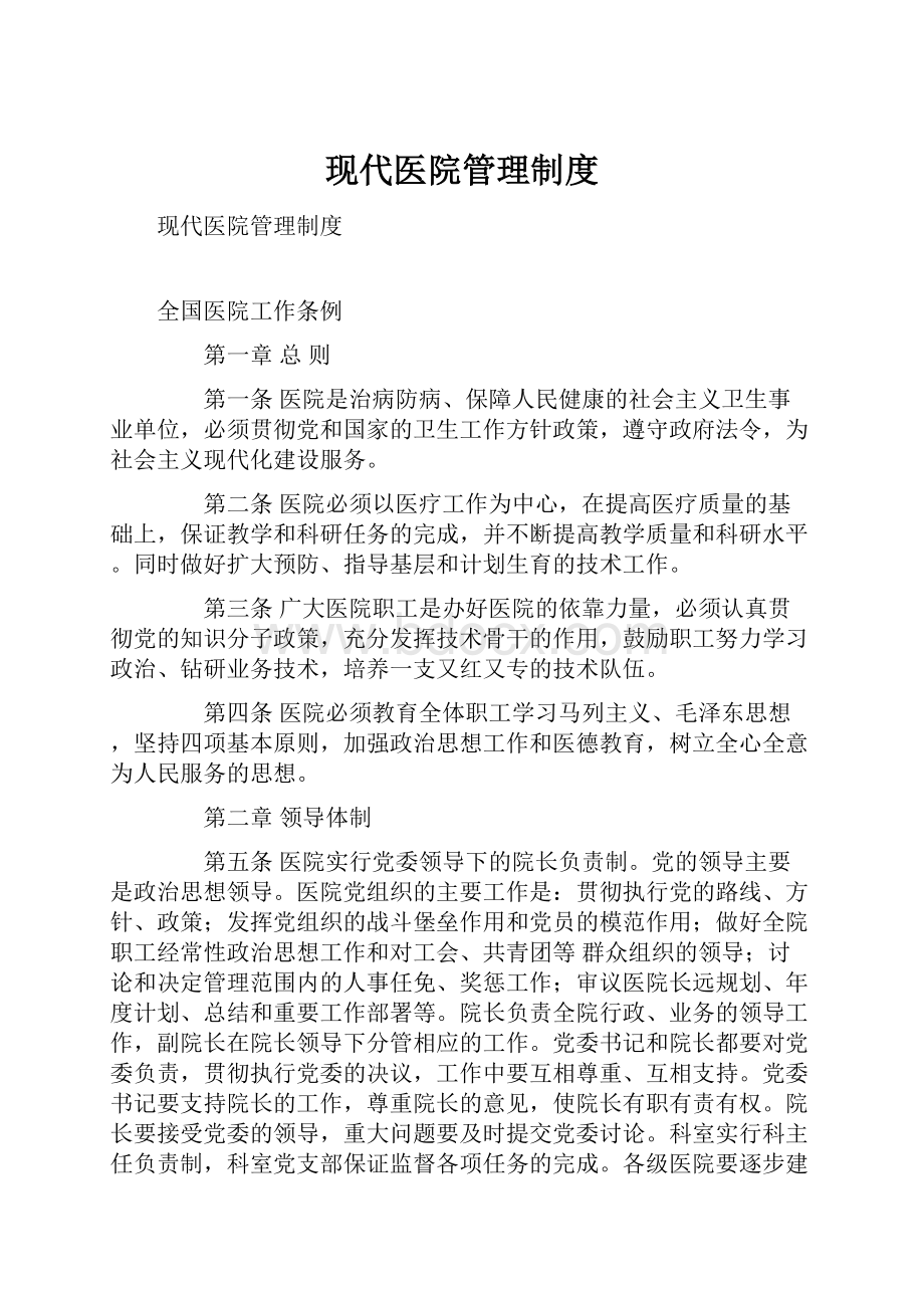 现代医院管理制度.docx