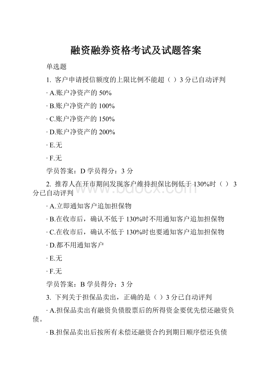 融资融券资格考试及试题答案.docx_第1页