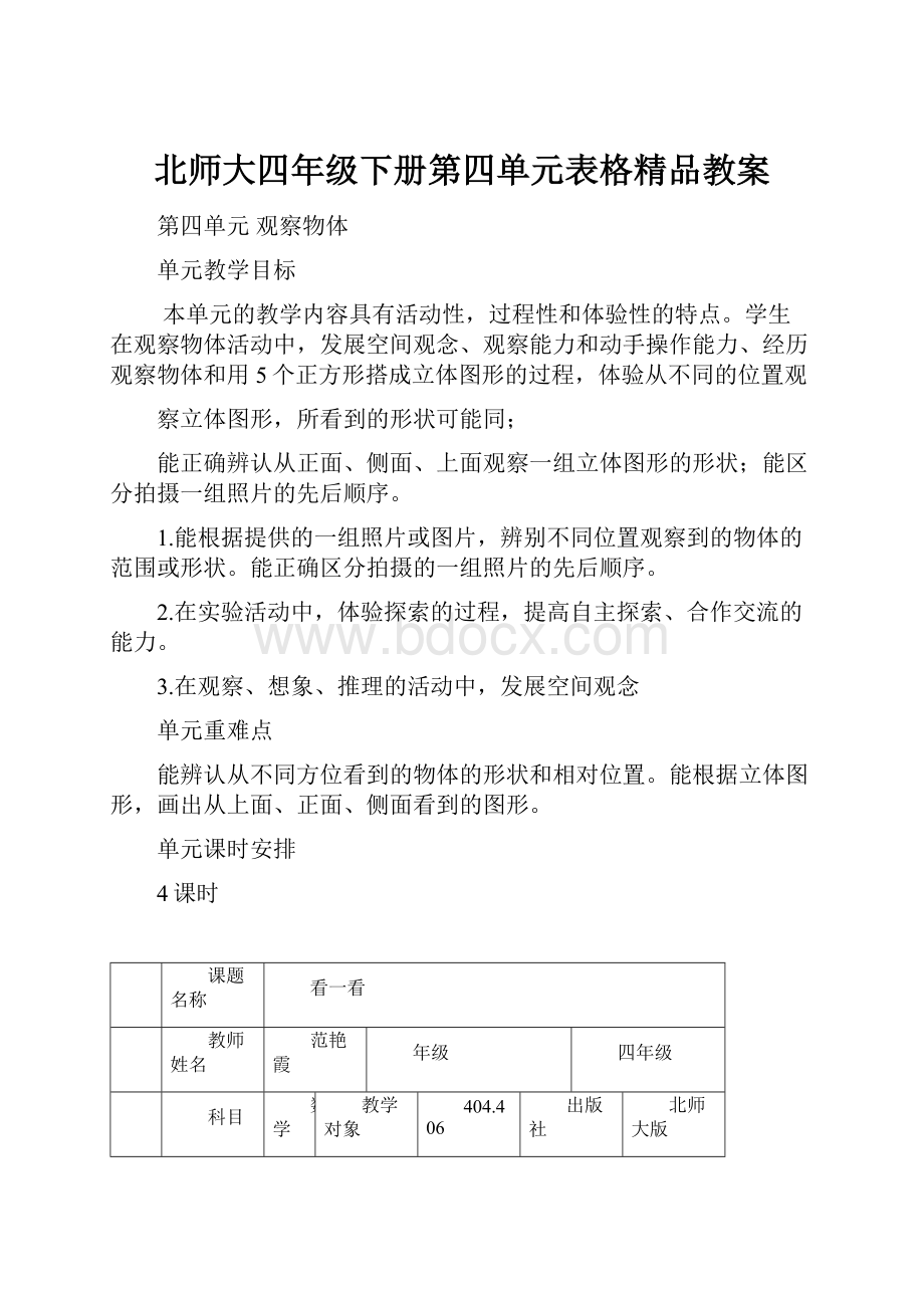 北师大四年级下册第四单元表格精品教案.docx_第1页