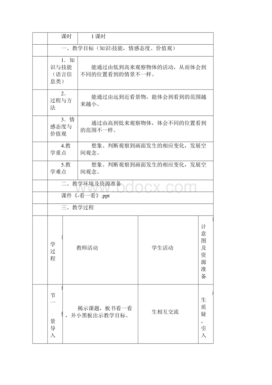 北师大四年级下册第四单元表格精品教案.docx_第2页