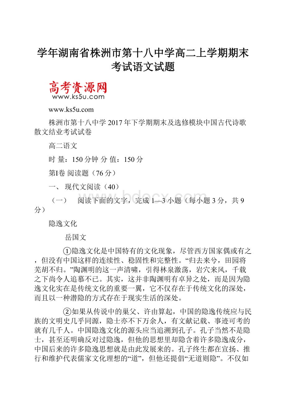 学年湖南省株洲市第十八中学高二上学期期末考试语文试题.docx