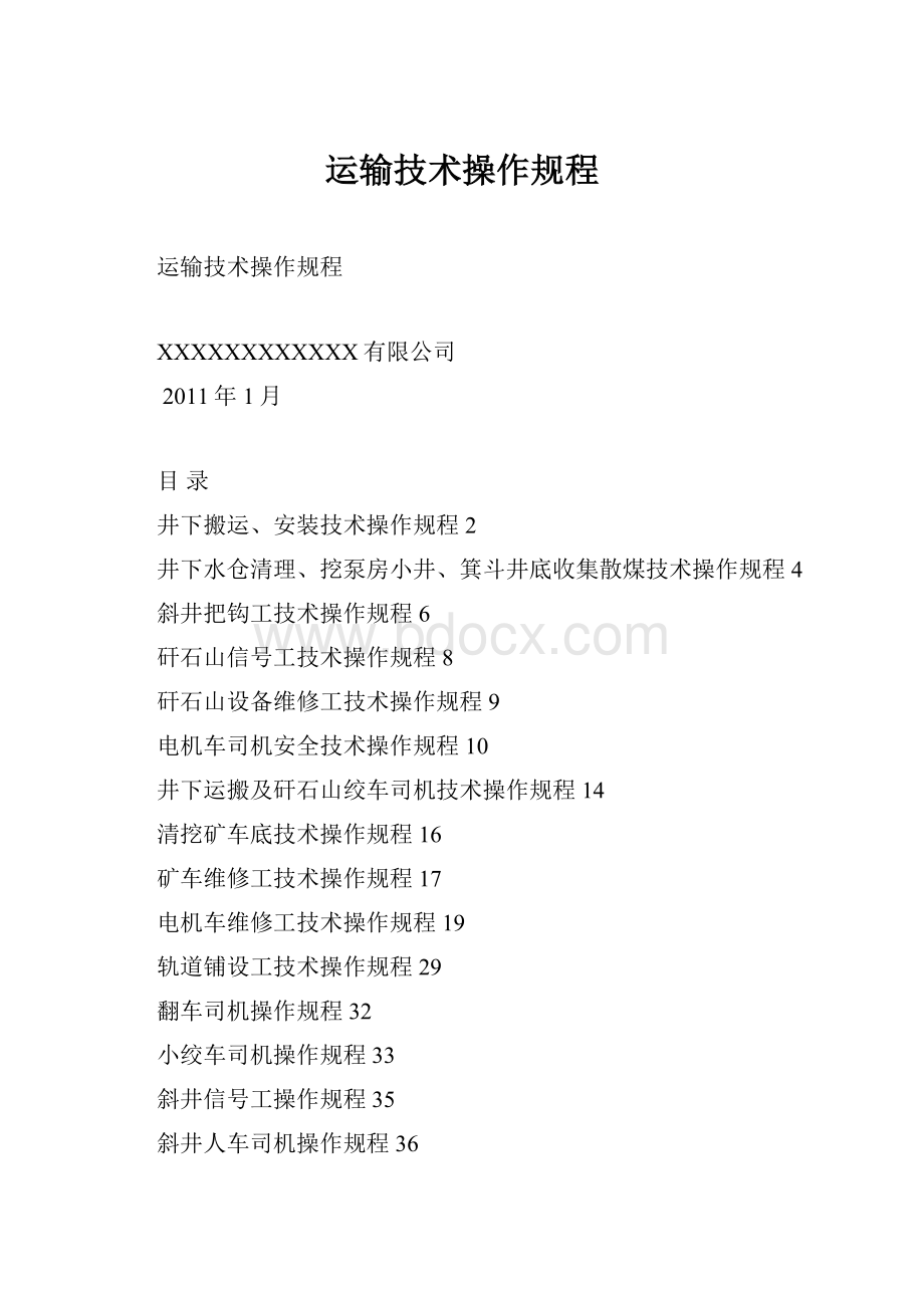 运输技术操作规程.docx