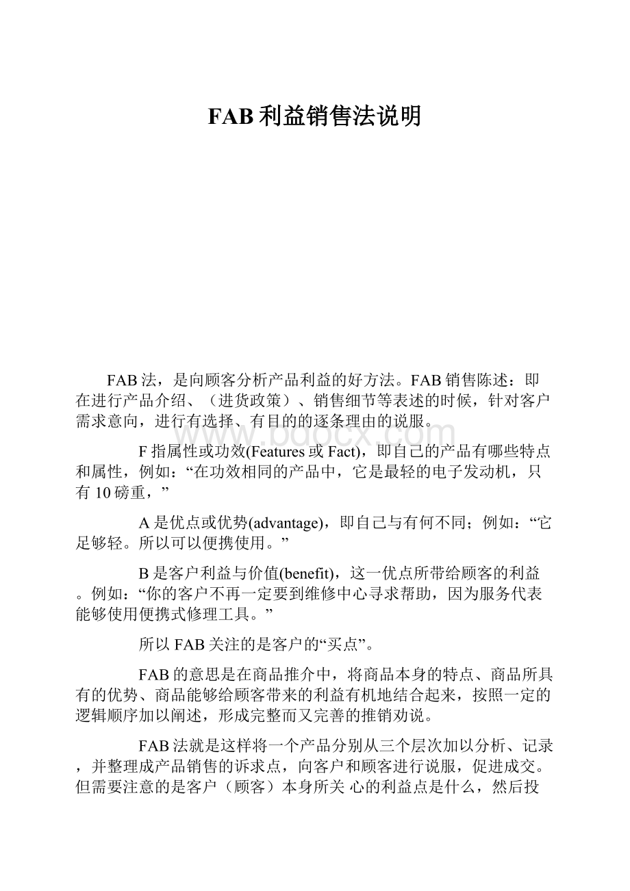 FAB利益销售法说明.docx_第1页