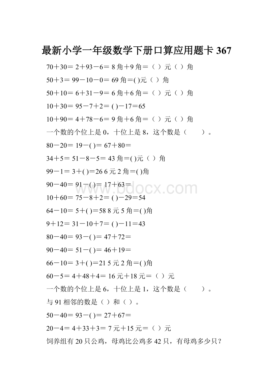 最新小学一年级数学下册口算应用题卡 367.docx_第1页