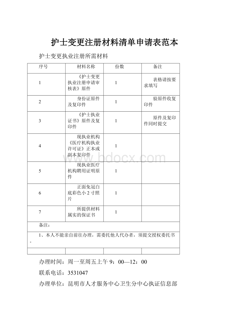 护士变更注册材料清单申请表范本.docx