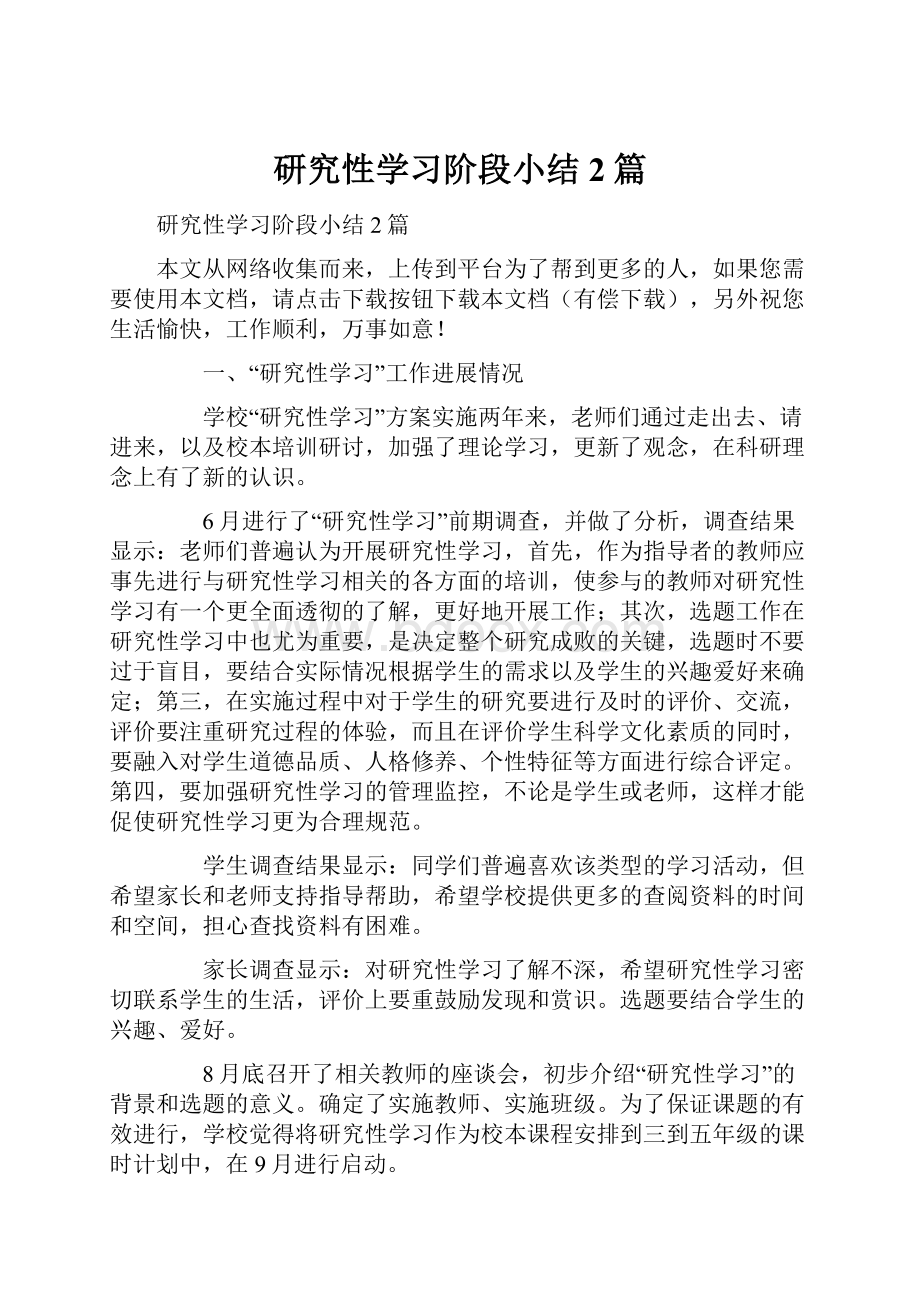 研究性学习阶段小结2篇.docx