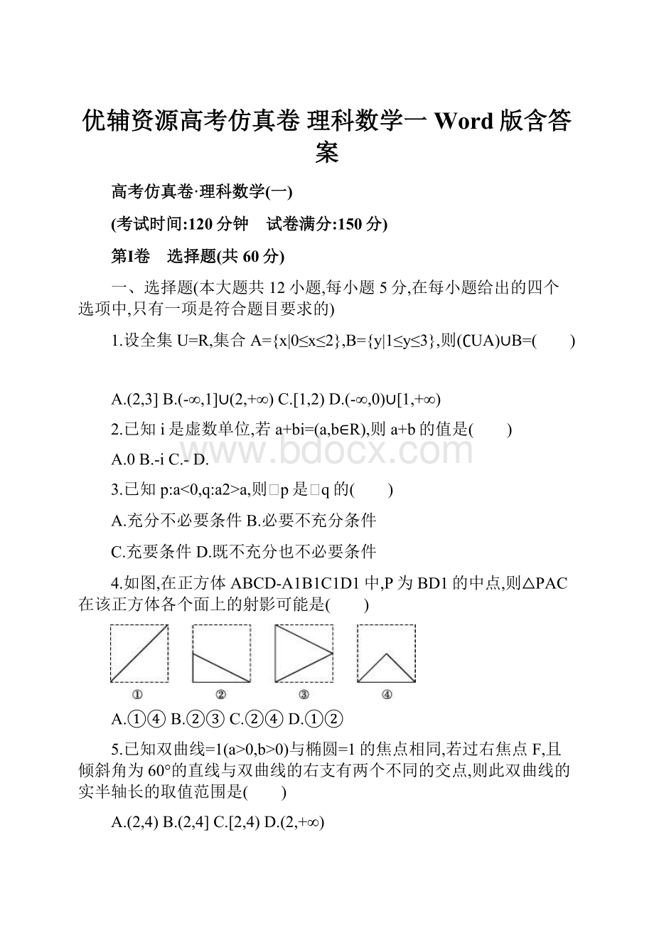 优辅资源高考仿真卷 理科数学一 Word版含答案.docx