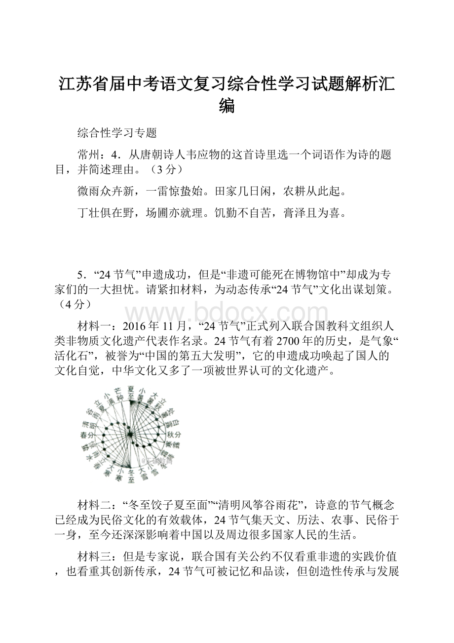 江苏省届中考语文复习综合性学习试题解析汇编.docx