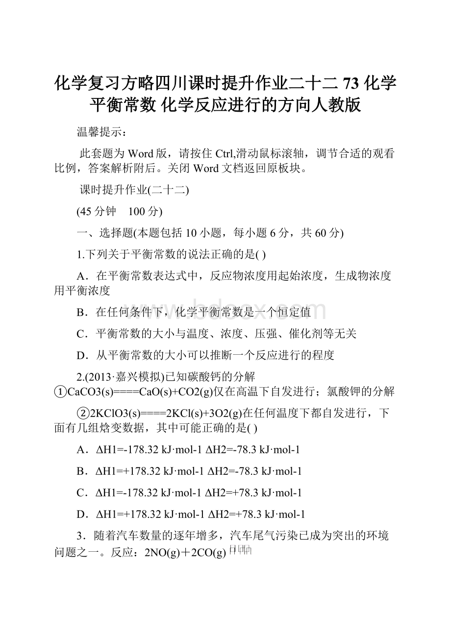 化学复习方略四川课时提升作业二十二 73 化学平衡常数 化学反应进行的方向人教版.docx