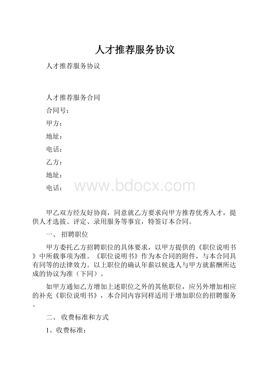 人才推荐服务协议.docx