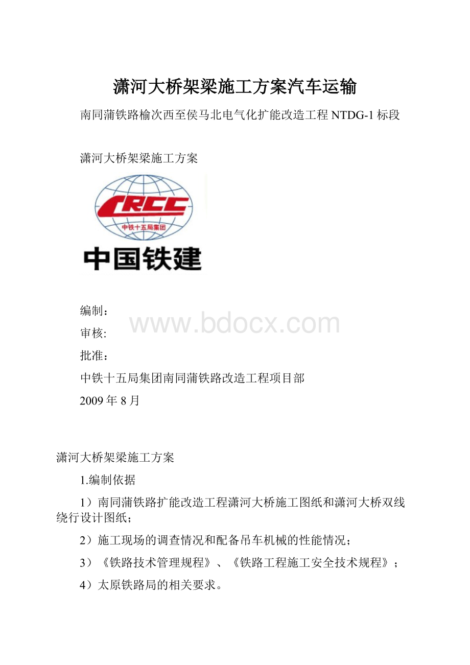 潇河大桥架梁施工方案汽车运输.docx_第1页