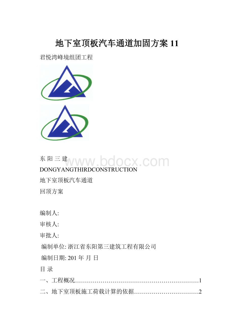 地下室顶板汽车通道加固方案11.docx