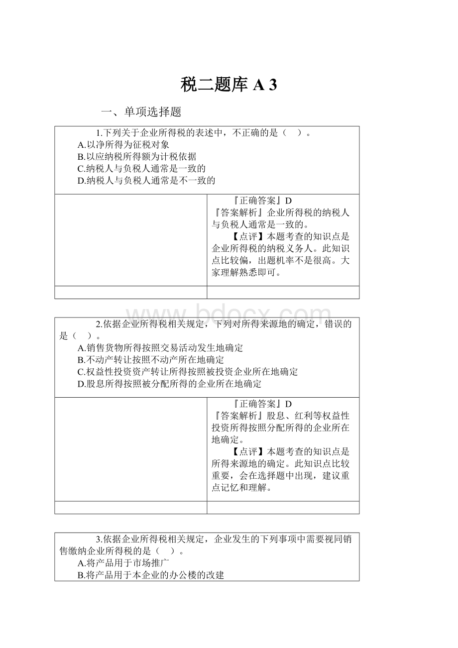 税二题库A 3.docx