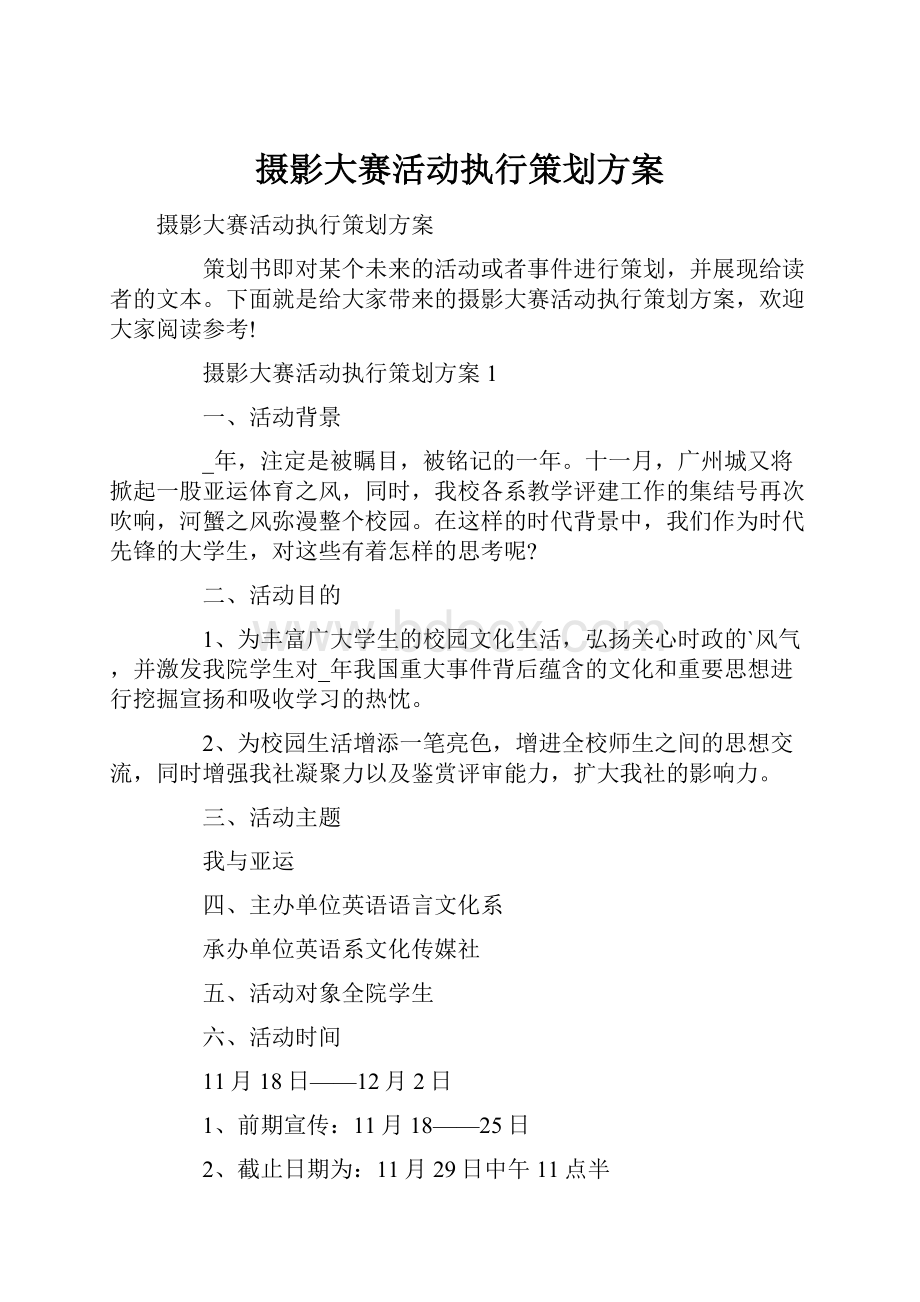 摄影大赛活动执行策划方案.docx_第1页