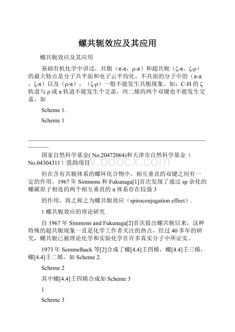 螺共轭效应及其应用.docx_第1页