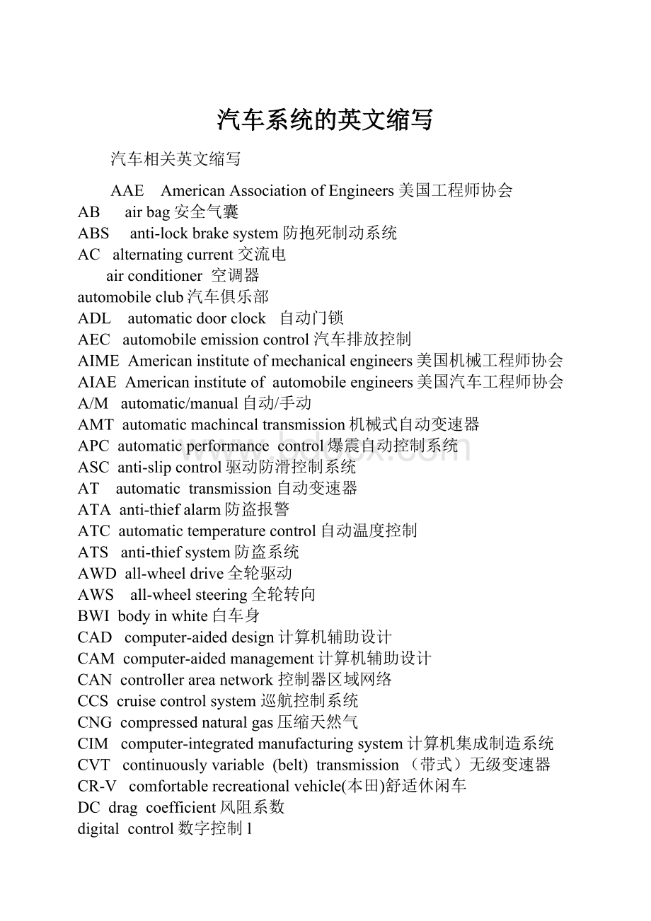 汽车系统的英文缩写.docx