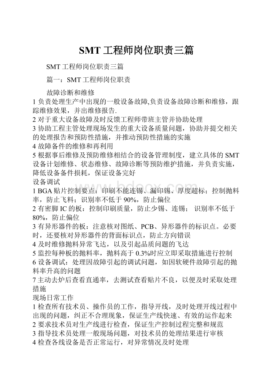 SMT工程师岗位职责三篇.docx