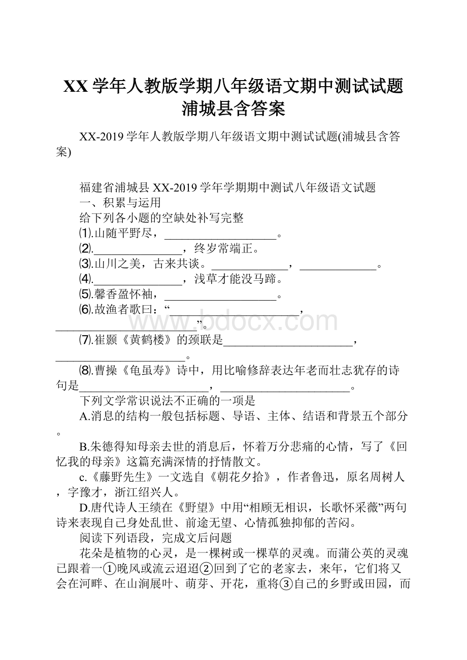 XX学年人教版学期八年级语文期中测试试题浦城县含答案.docx