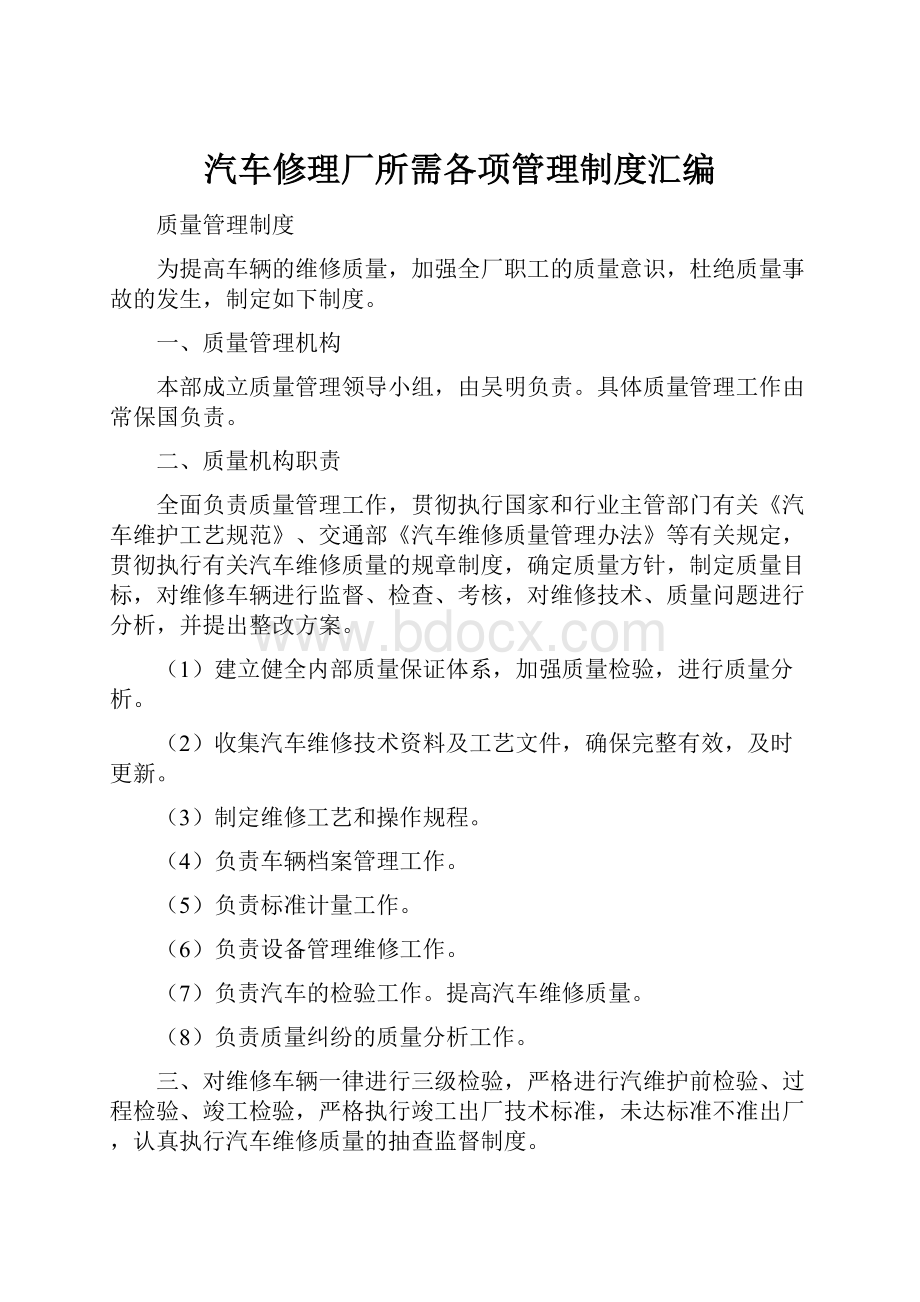 汽车修理厂所需各项管理制度汇编.docx_第1页