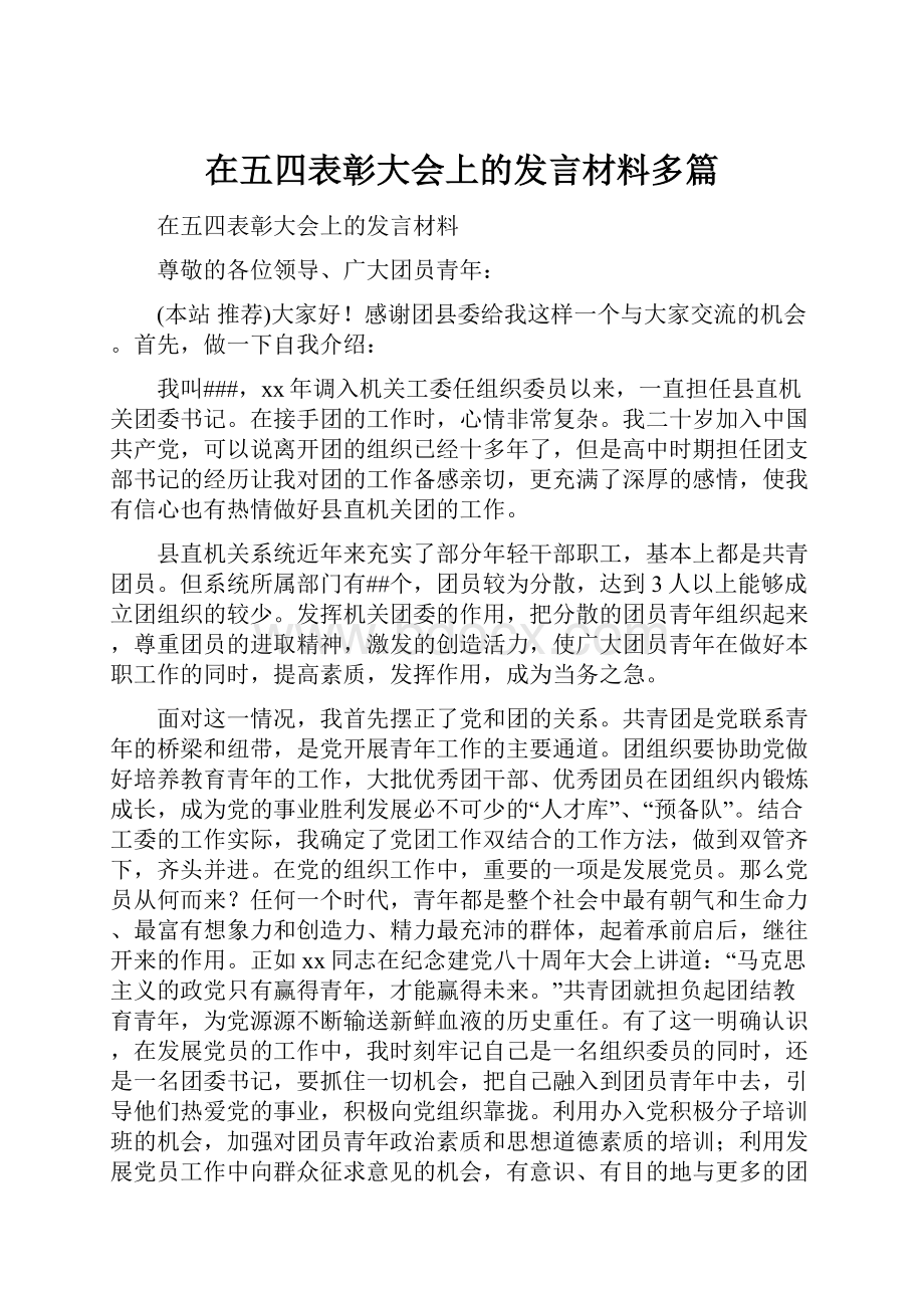 在五四表彰大会上的发言材料多篇.docx