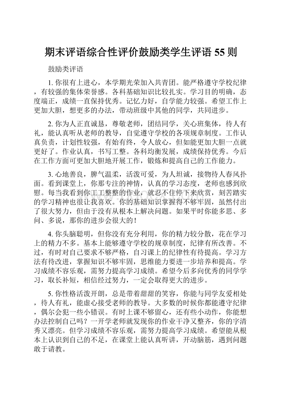 期末评语综合性评价鼓励类学生评语55则.docx