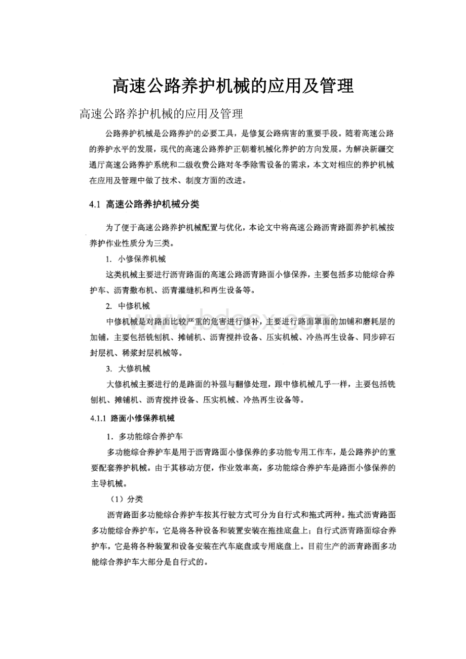 高速公路养护机械的应用及管理.docx_第1页