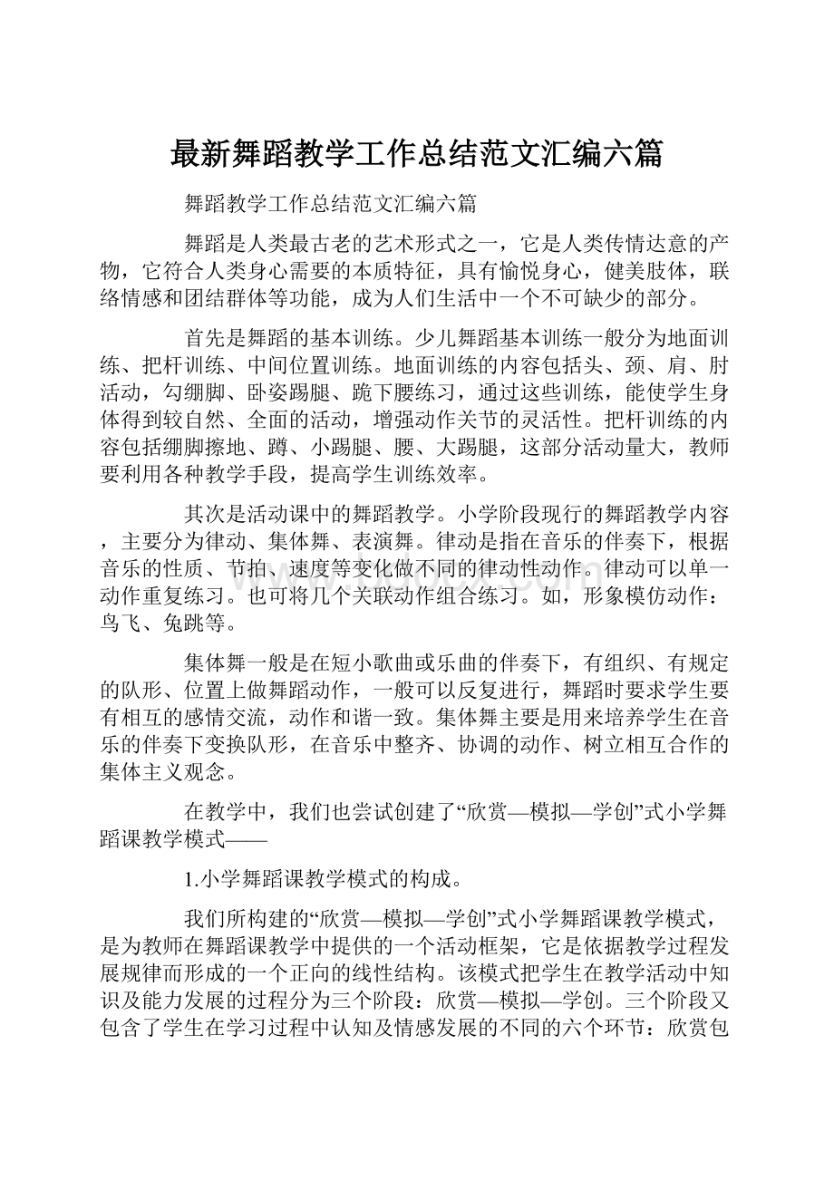 最新舞蹈教学工作总结范文汇编六篇.docx_第1页