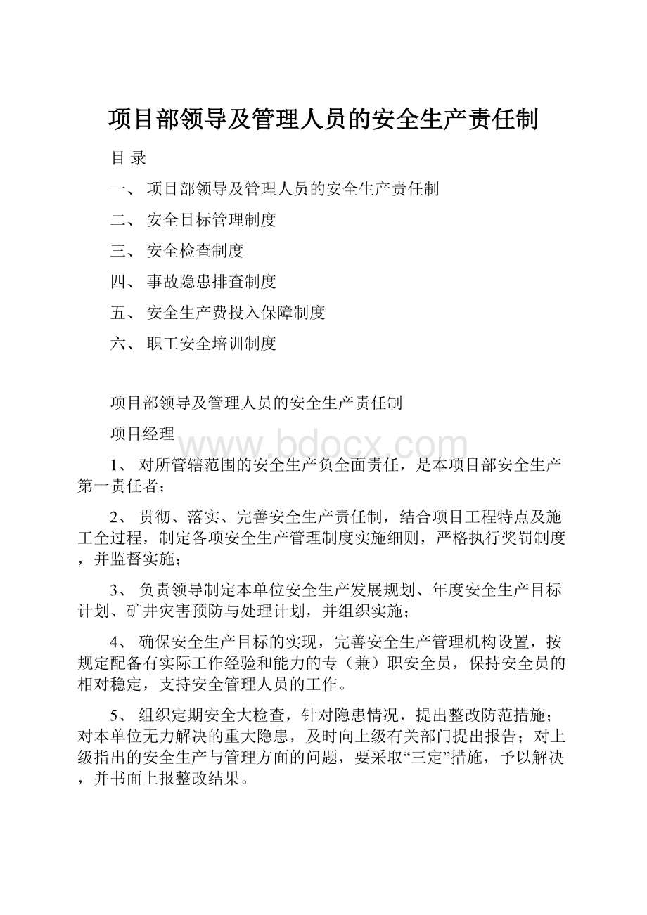 项目部领导及管理人员的安全生产责任制.docx_第1页