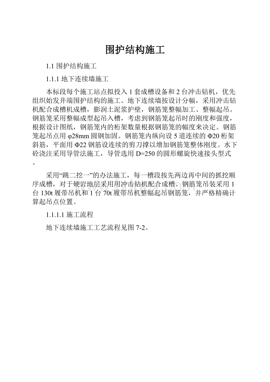 围护结构施工.docx