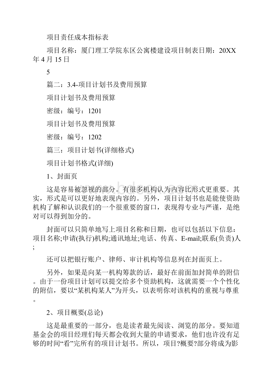 项目费用计划书.docx_第3页