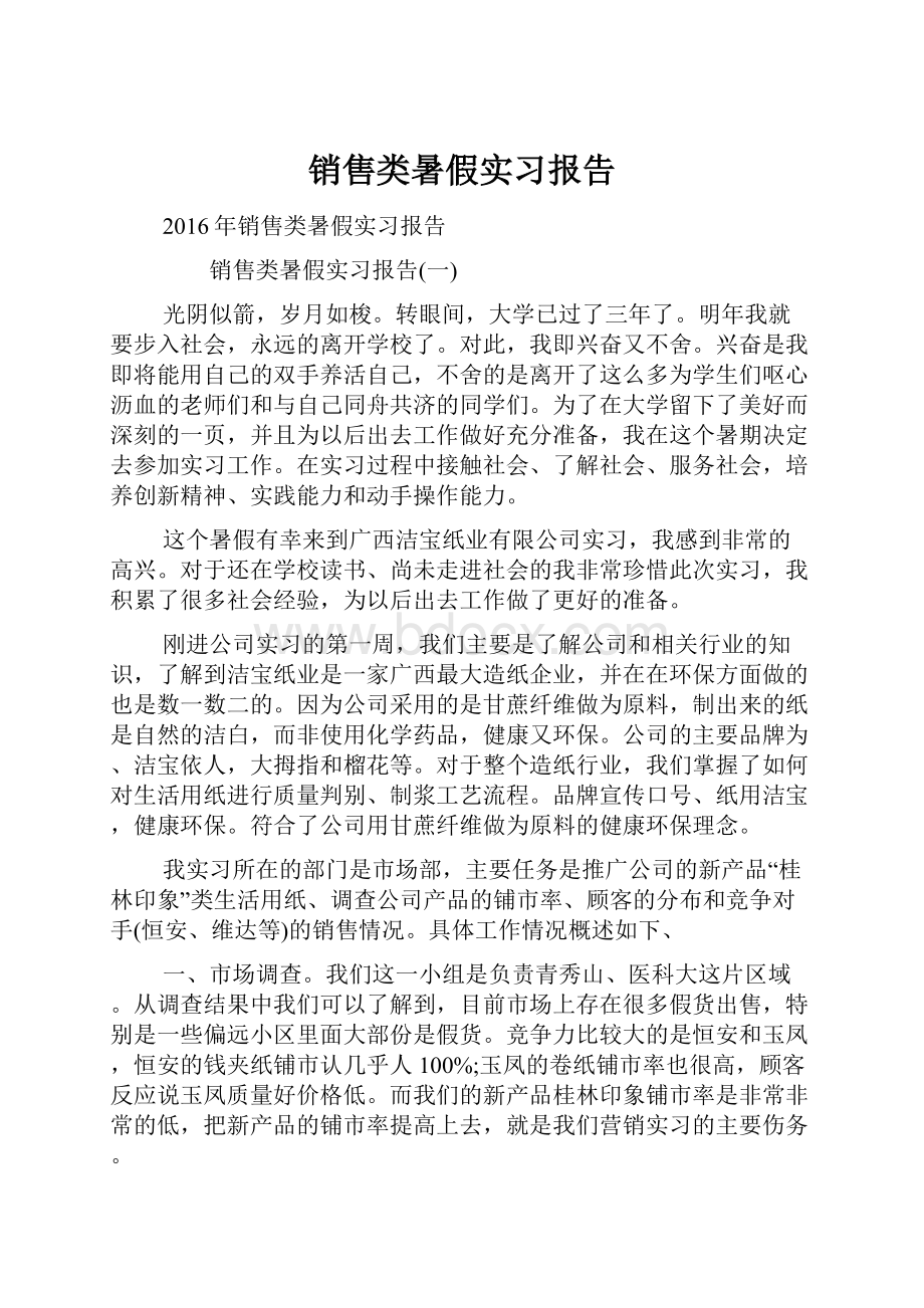 销售类暑假实习报告.docx_第1页