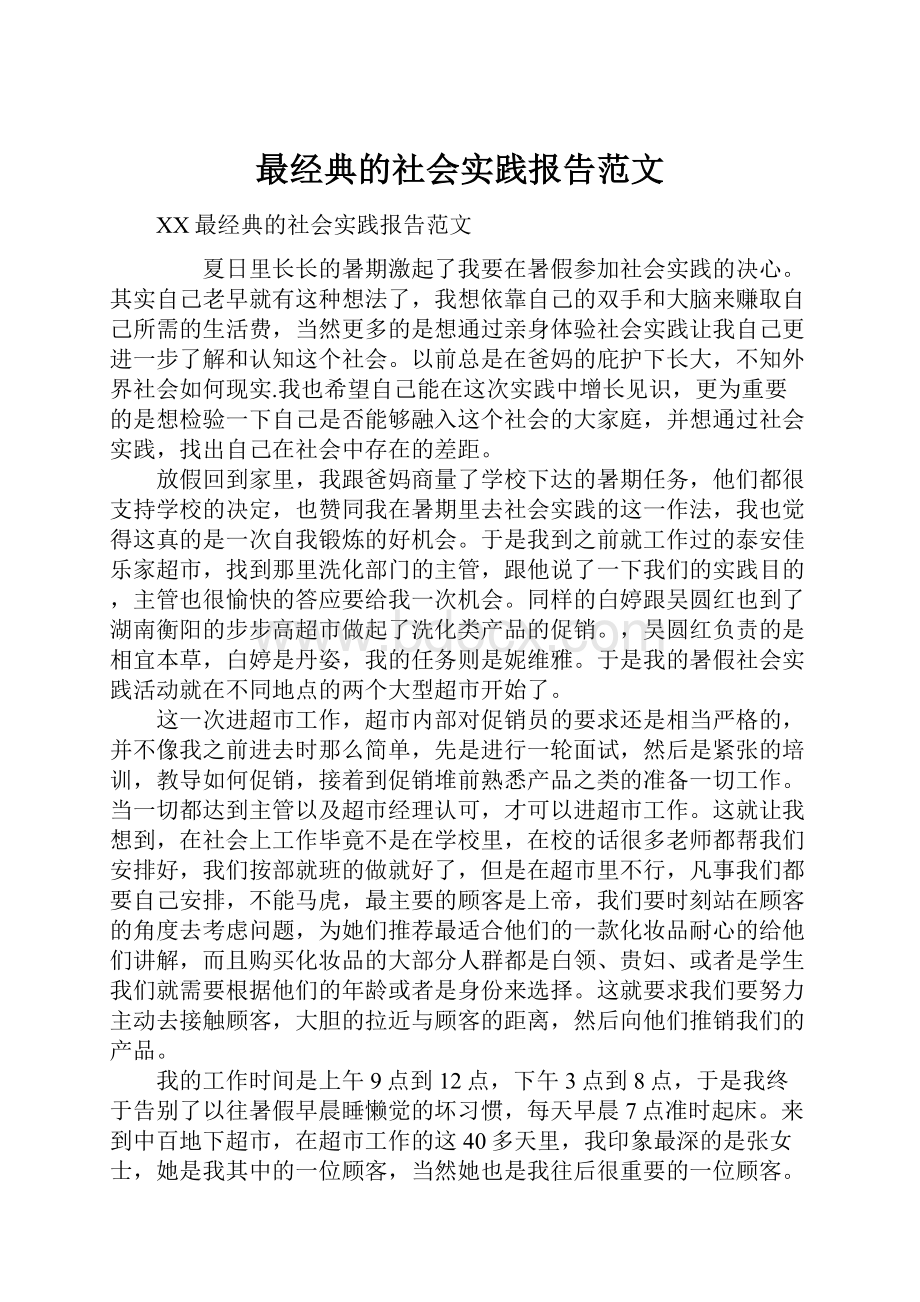 最经典的社会实践报告范文.docx