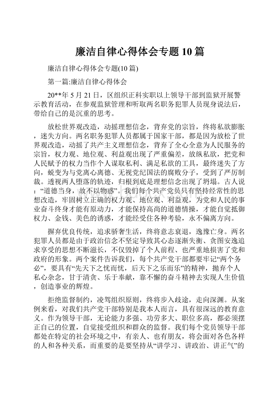 廉洁自律心得体会专题10篇.docx_第1页